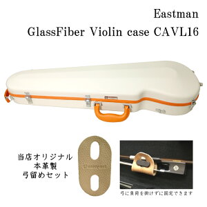 【本革製 弓留めセット】イーストマン バイオリンケース 【サンドベージュ/ORフレーム】CAVL16/定番 バイオリン ハードケース CAVL-16 EASTMAN