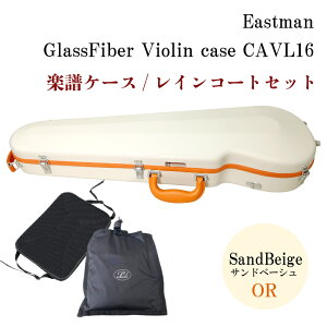 イーストマン バイオリンケース 【サンドベージュ/ORフレーム】CAVL16/定番 バイオリン ハードケース CAVL-16 EASTMAN【楽譜バッグ/レインコートセット】