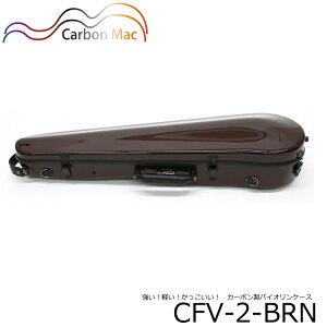Carbon Mac ( カーボンマック ) カーボンファイバー製 バイオリン ケースCFV-2【チョコブラウン】バイオリンハードケース CFV2-BRN