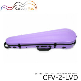 【送料無料】カーボンファイバー製 バイオリン ケースCFV-2【ラベンダー】バイオリンハードケース CFV2-LVD