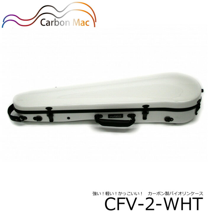 楽天市場】Carbon Mac ( カーボンマック ) バイオリンケース CFV-2 