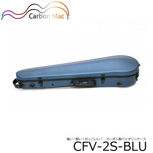 【送料無料】カーボンファイバー製 バイオリン ケースCFV-2S【サテンブルー】バイオリンハードケース CFV2S-BLU