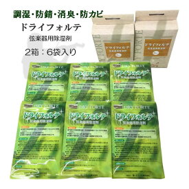 DRY FORTE×6袋(2箱) 弦楽器定番の除湿剤 ドライフォルテ「バイオリン/ウクレレ/二胡/三線/三味線などに最適」【メール便送料無料】湿度調整 湿気取り 乾燥剤