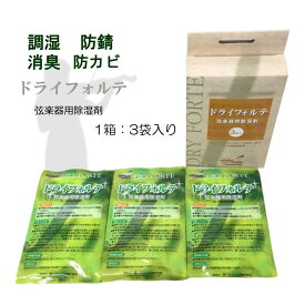 DRY FORTE×3袋(1箱) 弦楽器定番の除湿剤 ドライフォルテ「バイオリン/ウクレレ/二胡/三線/三味線などに最適」【メール便送料無料】湿度調整 湿気取り 楽器 乾燥剤