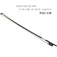 【バイオリン 弓 4/4】カーボンファイバー製「気温や湿度の影響を受けにくい」FGC-CB コーダボウやヤマハ…