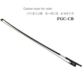 【バイオリン 弓 4/4】カーボンファイバー製「気温や湿度の影響を受けにくい」FGC-CB コーダボウやヤマハの弓と同じく標準的カーボン弓60g ライブや野外で思い切り弾ける弓
