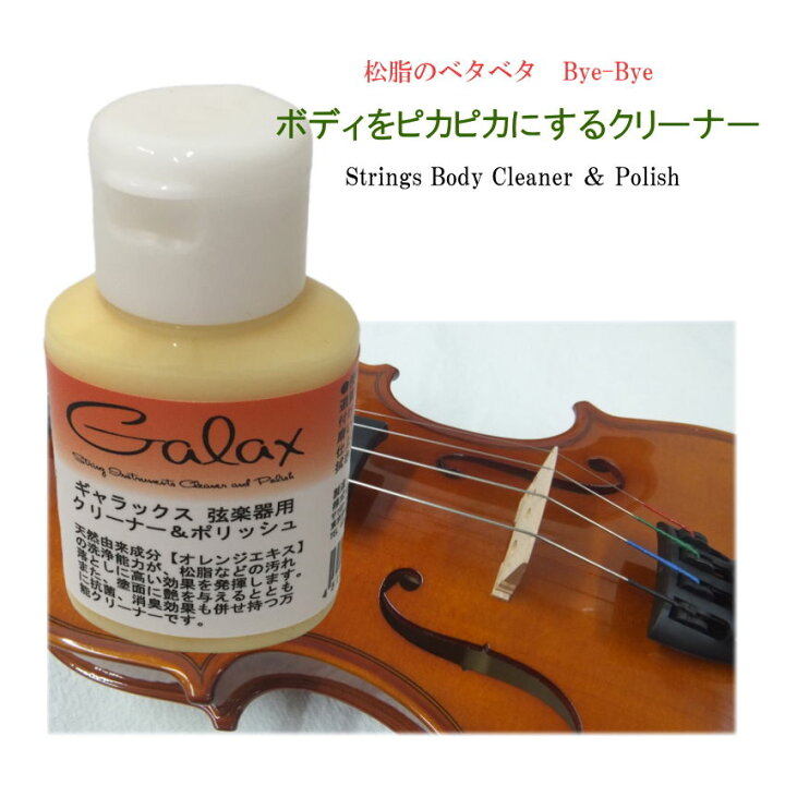 【送料無料】【バイオリンに最適】GALAX 弦楽器用 ボディ ポリッシュ＆クリーナー オレンジエキス 楽器のことならメリーネット