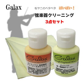 【バイオリンに最適】GALAX 弦楽器クリーナー 3点セット「ボディ用・指板＆弦用・クリーニングクロス」