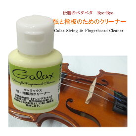 【バイオリンに最適】GALAX 弦楽器用 弦＆指板用 クリーナー オレンジエキス