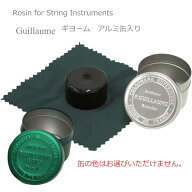 バイオリン 松脂■Guillaume（ギヨーム)アルミ缶入り 松ヤニ ベルナルデルにつぎ2番目に人気のROSIN