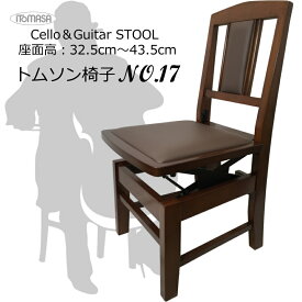 在庫あり■チェロ・ギター・二胡に最適な 背付きピアノ椅子「33cm〜43cm調整可能」トムソン椅子 ウォルナット色(半艶茶色) NO17 ピアノ椅子 NO5の脚がを短くした椅子