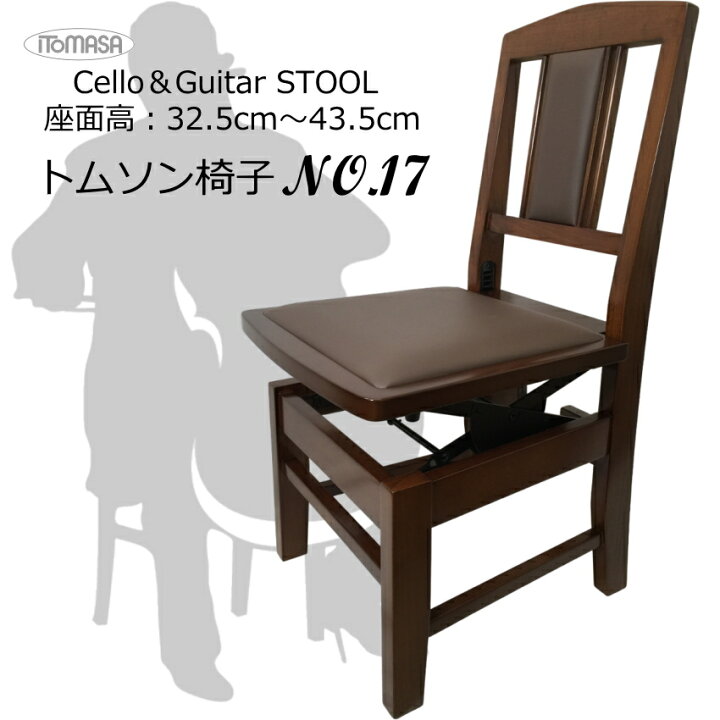 楽天市場】在庫あり□トムソン椅子 チェロ・ギター・二胡に最適な 背  