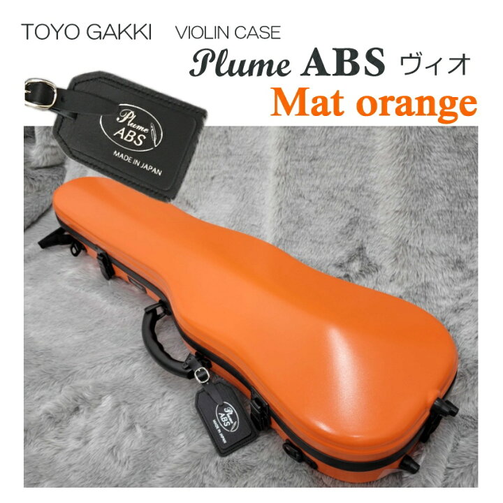 楽天市場】TOYO 東洋楽器 バイオリンケース プリューム ABS ヴィオ 