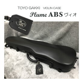 【6/4 20時〜限定セール】東洋 バイオリンケース プリューム ABS ヴィオ 黒( マッドブラック)「機内持ち込み可能なサイズ 軽くて丈夫なハードケースです」PLUME ABS vio TOYO バイオリンケース(PLUME-ABS-7033M)