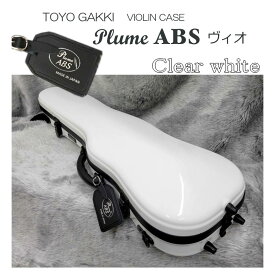 【特注色：在庫あり】東洋 バイオリンケース プリューム ABS ヴィオ クリアホワイト「機内持ち込み可能なサイズ 軽くて丈夫なハードケースです」TOYO PLUME ABS vio