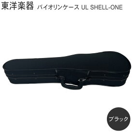 TOYO バイオリンケース ULシェルONE【ブラック】4/4サイズ