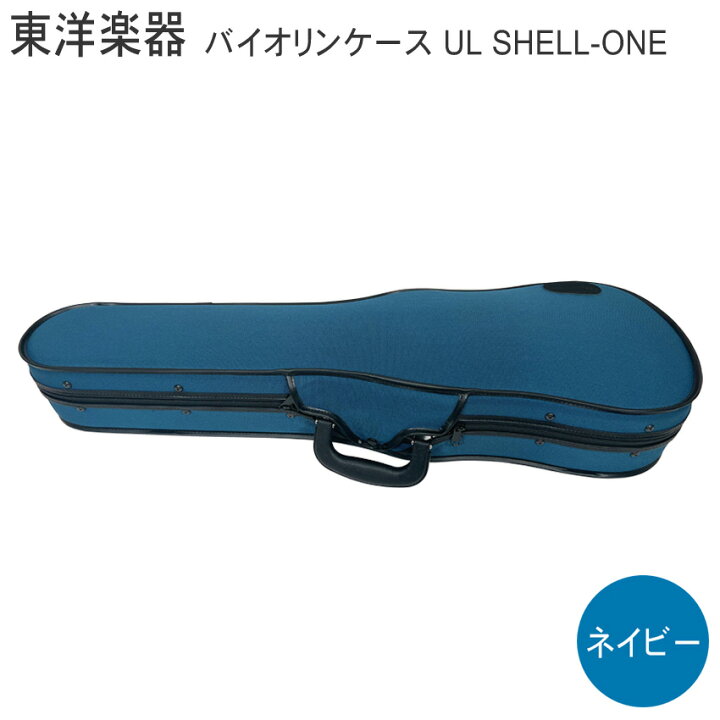 楽天市場】TOYO バイオリンケース ULシェルONE【ネイビー】4/4サイズ 