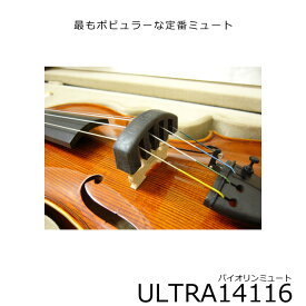 ULTRA MUTE バイオリン ミュート（弱音器）：ウルトラミュート 1/16～1/4サイズ用【メール便送料無料】