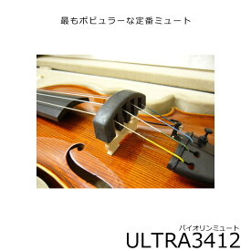 ULTRA MUTE バイオリン ミュート（弱音器）：ウルトラミュート 3/4＆1/2サイズ用【メール便送料無料】