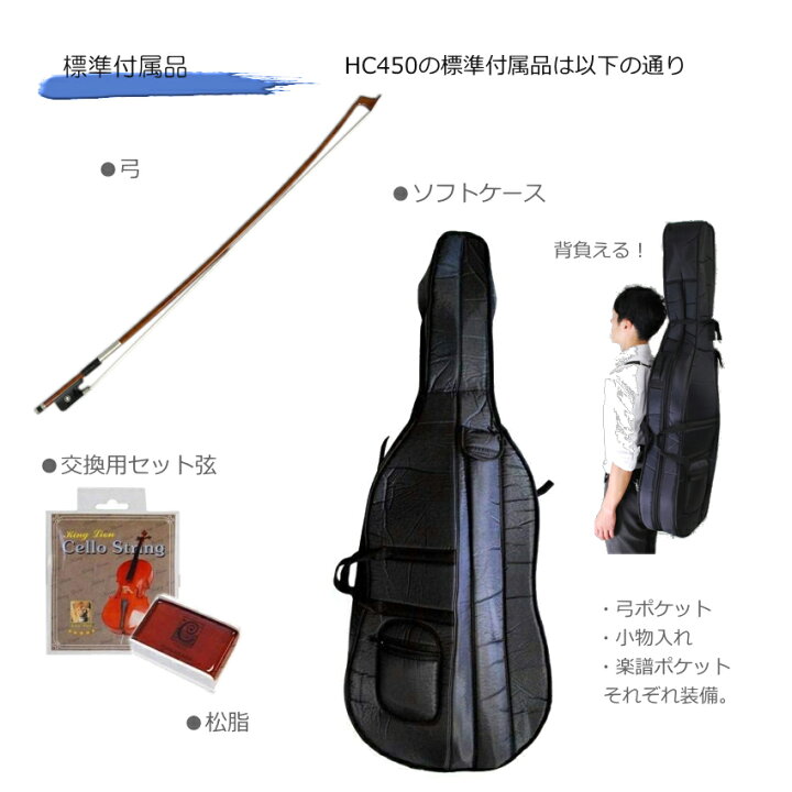 楽天市場】チェロ HC450 初心者の方に検品済「弓、ケース、松脂、交換 