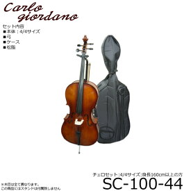 初心者向け チェロ4点セット■カルロジョルダーノ SC-100　4/4サイズ「本体/弓/ケース/松脂」