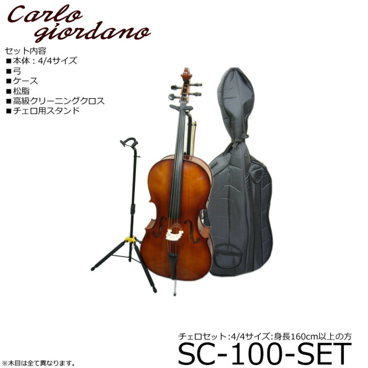 楽天市場】初心者に人気 チェロ6点セット□カルロジョルダーノ SC-100 