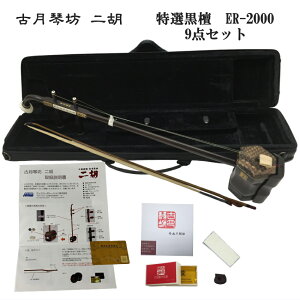 中国二胡 古月琴坊 ER-2000(特選上級黒檀/上級錦蛇皮)9点セット