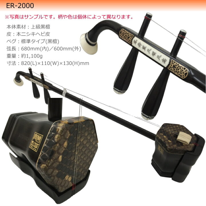 楽天市場】中国二胡 古月琴坊 ER-2000（特選上級黒檀/上級錦蛇皮）9点 