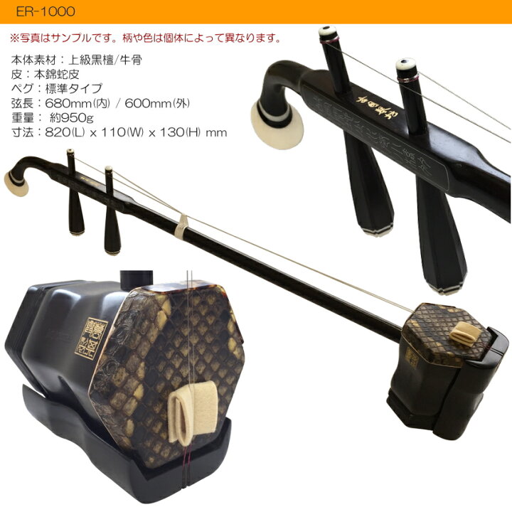 楽天市場】中国二胡 古月琴坊 ER-1000（上級黒檀/錦蛇皮）9点セット 