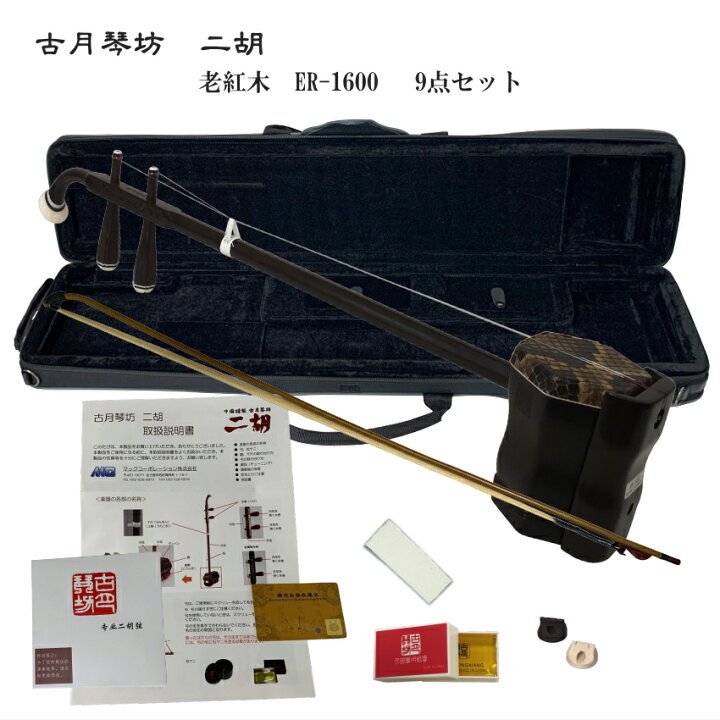 楽天市場】中国二胡 古月琴坊 ER-1600（老紅木/錦蛇皮）9点セット 