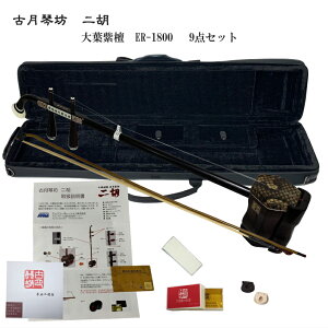 中国二胡 古月琴坊 ER-1800(大葉紫檀/錦蛇皮)9点セット
