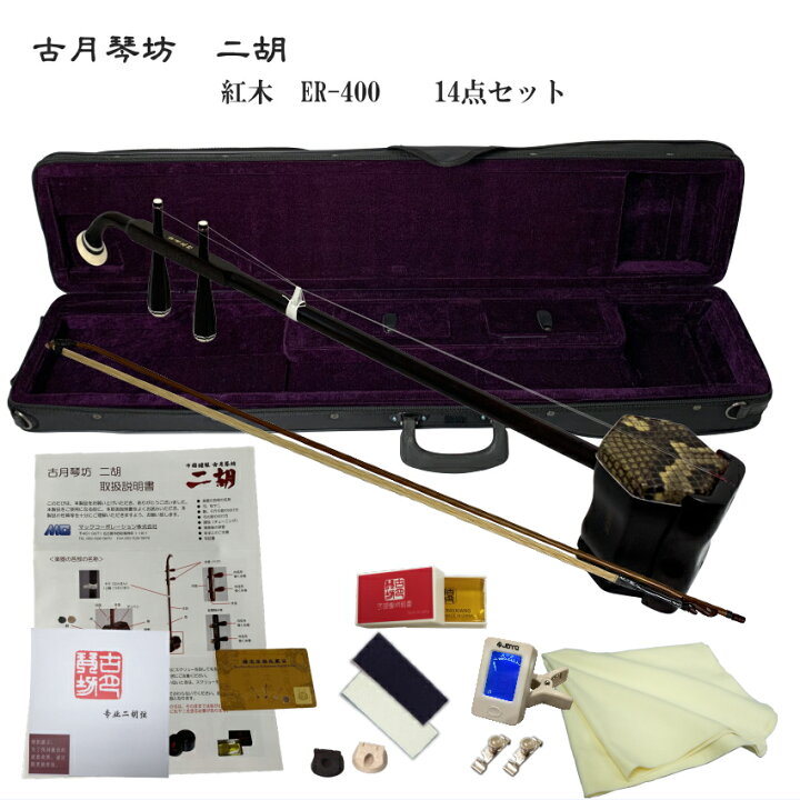 楽天市場】中国二胡 古月琴坊 ER-400（紅木/錦蛇皮）14点セット : 楽器 