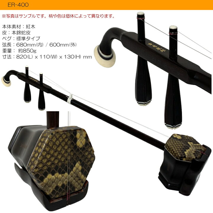 楽天市場】中国二胡 古月琴坊 ER-400（紅木/錦蛇皮）18点セット : 楽器 