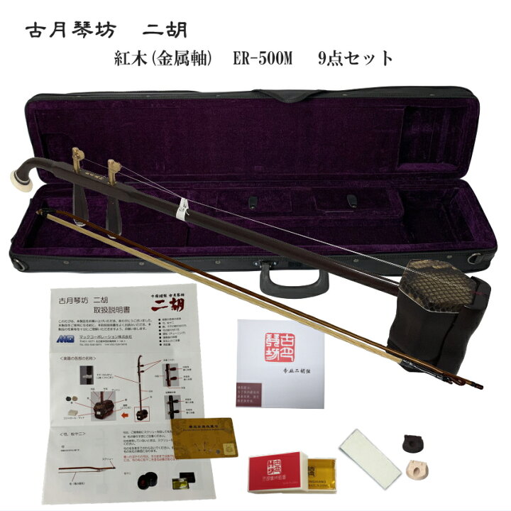 楽天市場】中国二胡 古月琴坊 ER-500M（紅木/錦蛇皮/メタルペグ）9点 