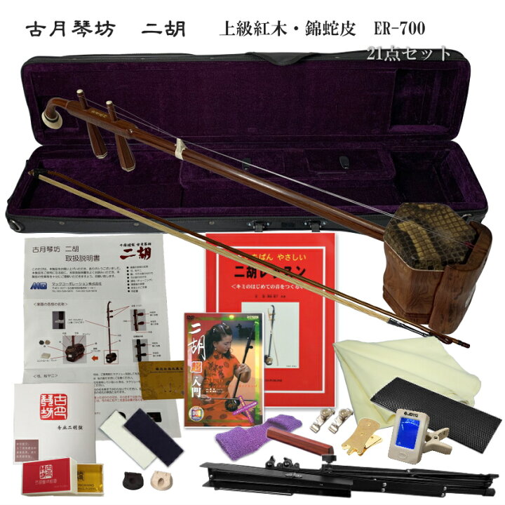 楽天市場】中国二胡 古月琴坊 ER-700（上級紅木/錦蛇皮）21点セット 