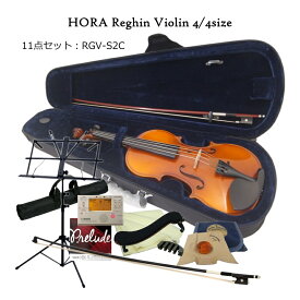 ルーマニア製 バイオリン HORA社 Reghin 11点セット S2セットにカーボン弓が付いたモデル