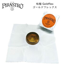 PIRASTRO バイオリン用松脂 GoldFlex ゴールドフレックス ピラストロ ロジン