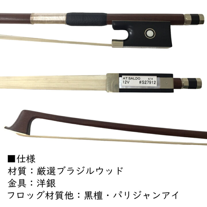 楽天市場】アトリエ・サルド バイオリン弓 4/4サイズ 12V 厳選ブラジル 