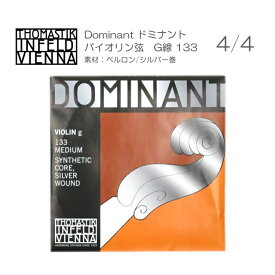ドミナント バイオリン弦 133 G線　サイズ4/4用　単品 THOMASTIK DOMINANT【メール便送料無料】