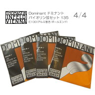 ドミナント バイオリン弦 セット 135：定番 サイズ4/4用「E：130/A：131/D：132/G：133」THOMASTIK DOMIN…