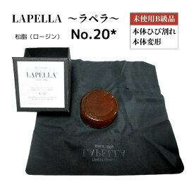 【B級品特価】バイオリン松脂 LAPELLA ラペラ No.20＊＊ ヴァイオリン用松脂 ロージン 松ヤニ チェロ ビオラ 二胡