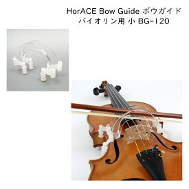 HorACE Bow Guide バイオリン用 小 子供用 1/4～1/8 分数サイズ対応 ボーイング練習ガイド BG-120 ホーレス ボウガイド