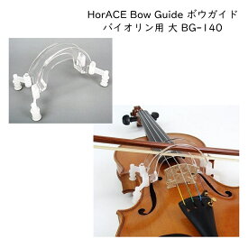 HorACE Bow Guide バイオリン用 大 4/4～1/2 サイズ対応 ボーイング練習ガイド BG-140 ホーレス ボウガイド