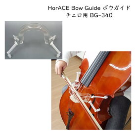 HorACE Bow Guide チェロ用 4/4 3/4サイズ対応 ボーイング練習ガイド BG-340 ホーレス ボウガイド