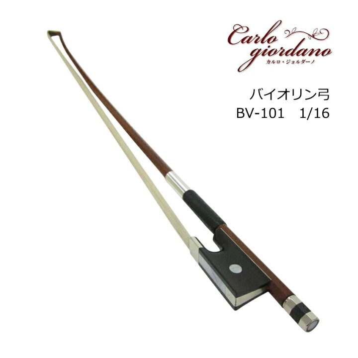 楽天市場】カルロジョルダーノ バイオリン弓 1/16 分数サイズ用 BV-101 