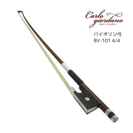 カルロジョルダーノ バイオリン弓 4/4サイズ用 BV-101 最もリーズナブルな木製弓 検品後出荷