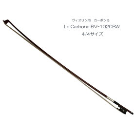 バイオリン用 カーボン弓（木目調)BV102CBW ヴィオリン弓 La Carbone BV-102CBW