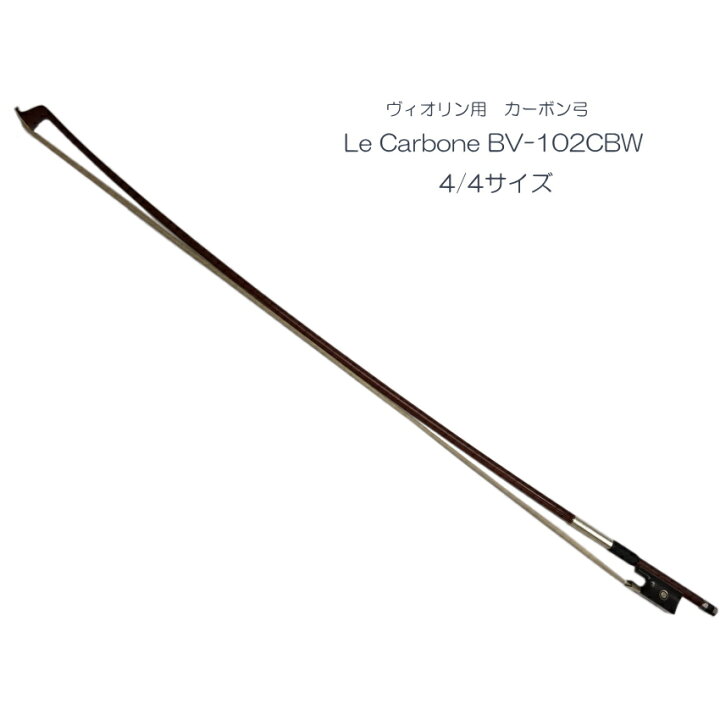 楽天市場】バイオリン用 カーボン弓（木目調)BV102CBW ヴィオリン弓 La  