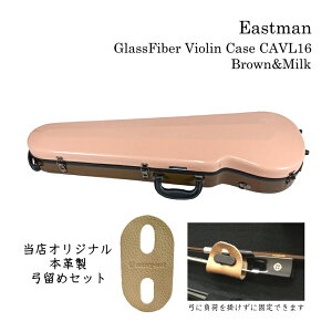 【最新】本革製 弓留めセット■イーストマン バイオリンケース「2トーン:ブラウン&ミルク」CAVL16 定番 グラスファイバー ハードケース EASTMAN STANDARD