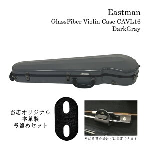 【最新】本革製 弓留めセット■イーストマン バイオリンケース「ダークグレイ」CAVL16 定番 グラスファイバー ハードケース EASTMAN STANDARD